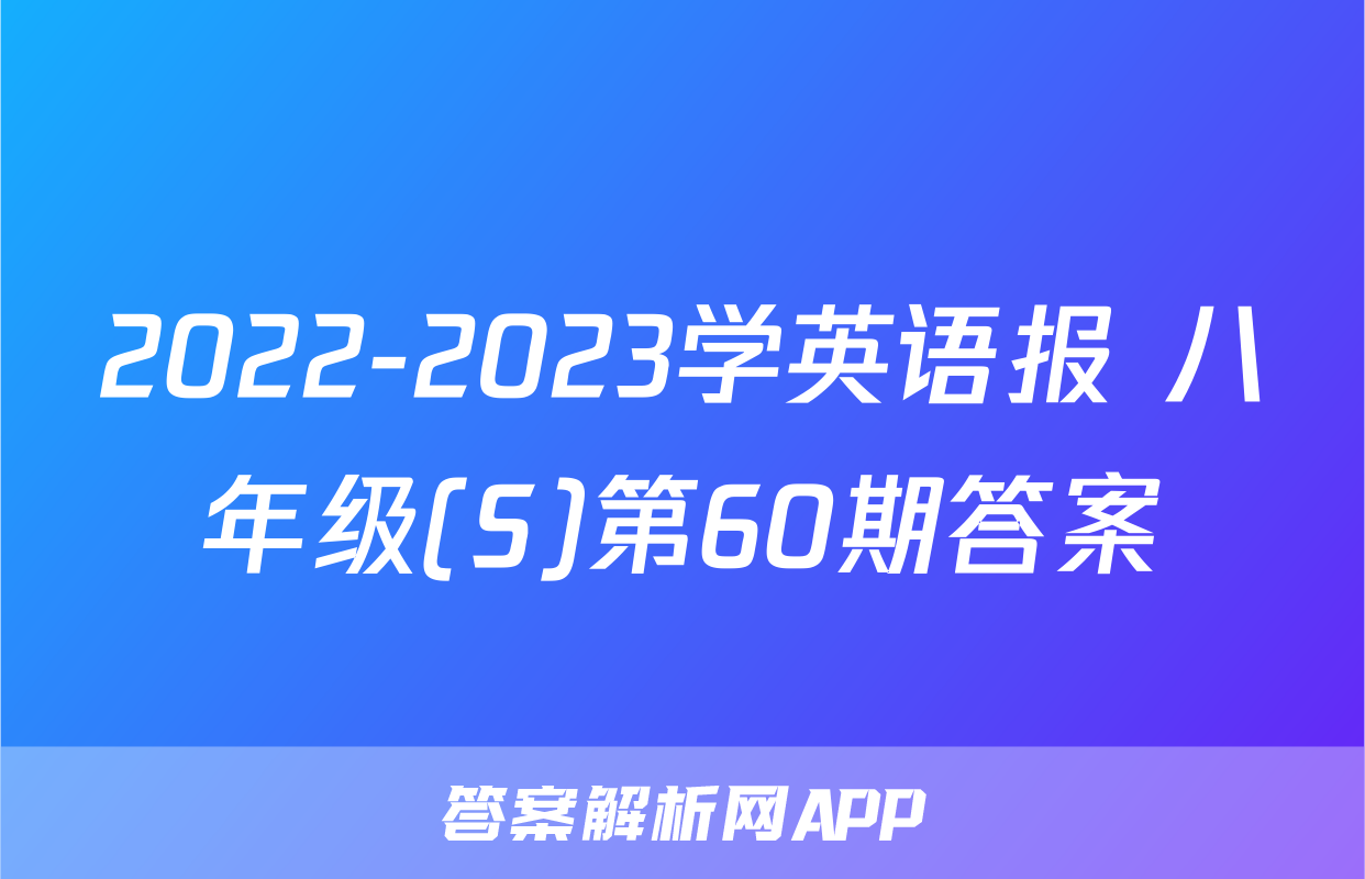 2022-2023学英语报 八年级(S)第60期答案