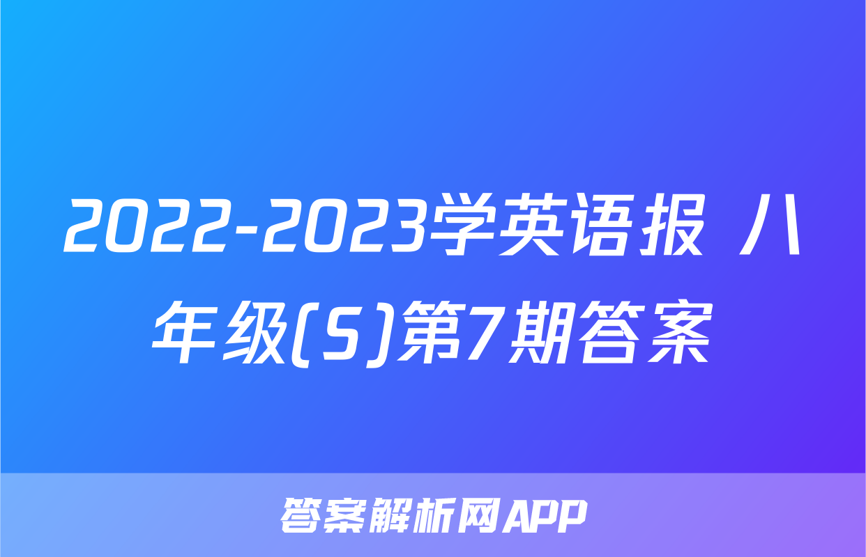 2022-2023学英语报 八年级(S)第7期答案