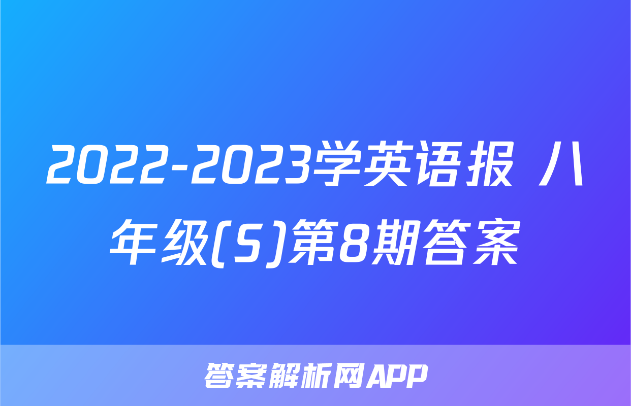 2022-2023学英语报 八年级(S)第8期答案