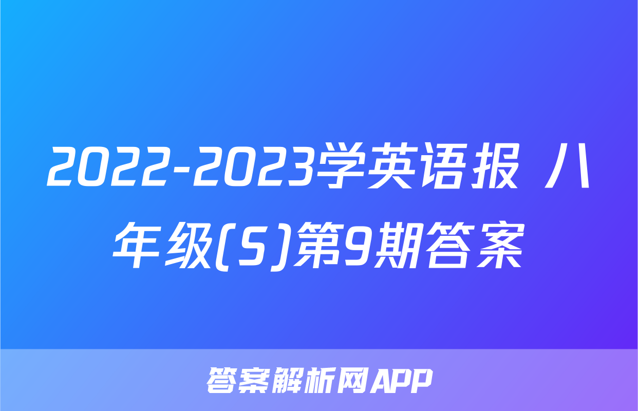 2022-2023学英语报 八年级(S)第9期答案