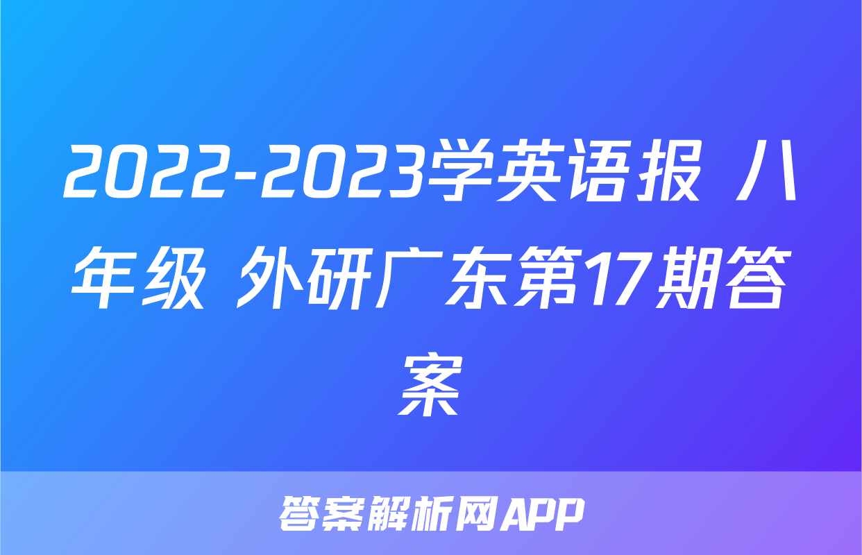 2022-2023学英语报 八年级 外研广东第17期答案