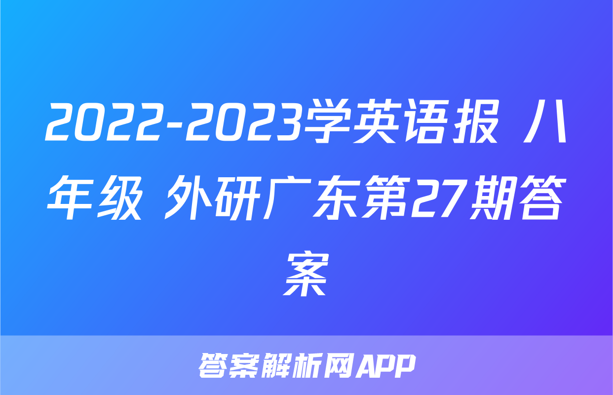 2022-2023学英语报 八年级 外研广东第27期答案