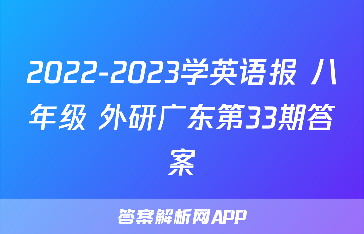 2022-2023学英语报 八年级 外研广东第33期答案