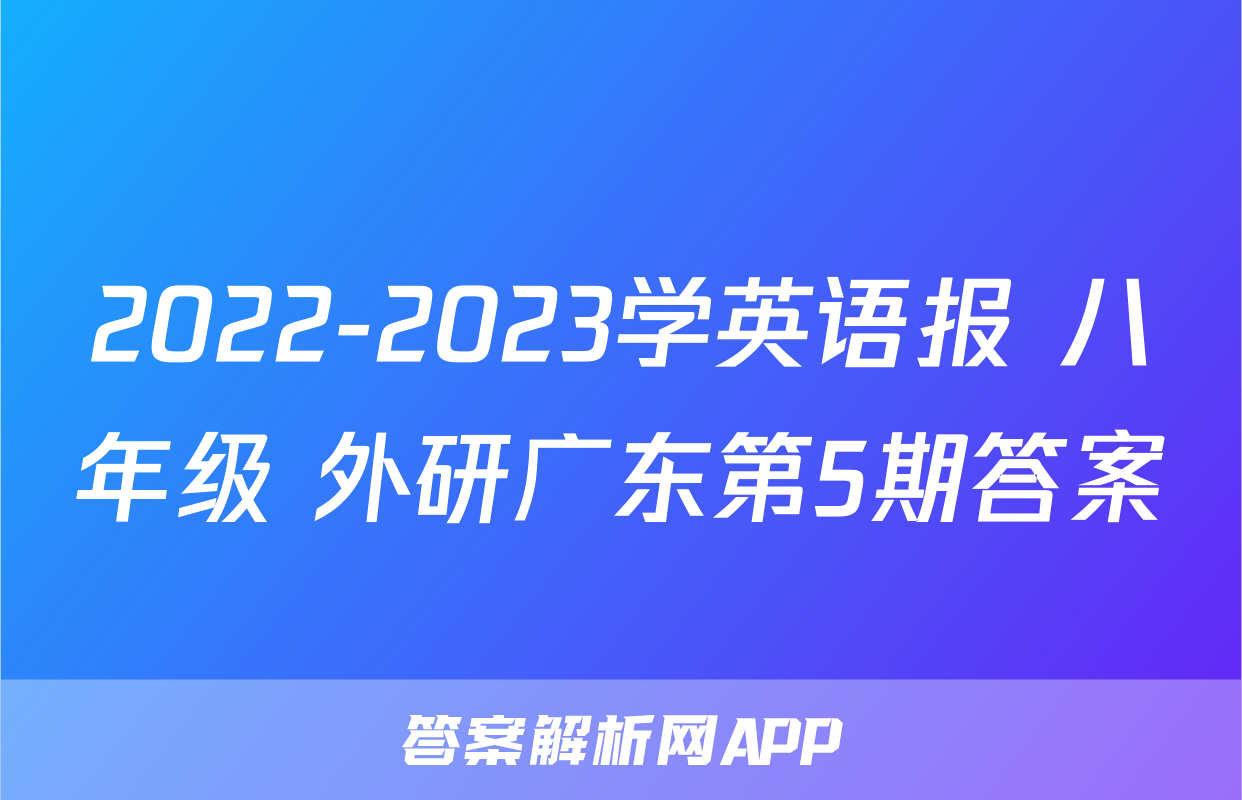 2022-2023学英语报 八年级 外研广东第5期答案