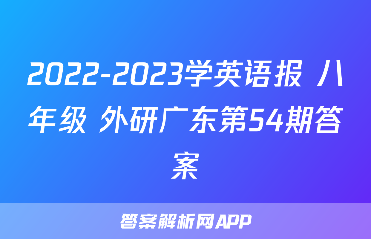 2022-2023学英语报 八年级 外研广东第54期答案