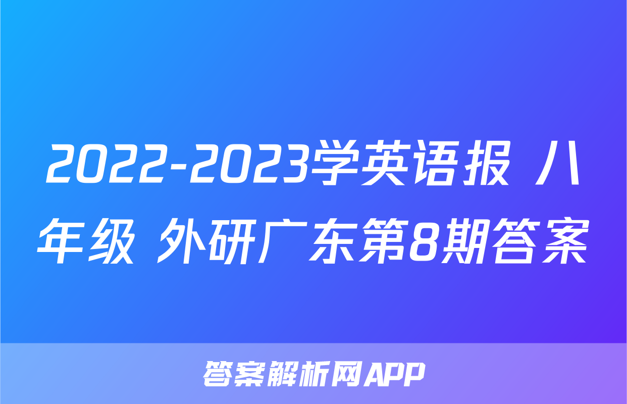 2022-2023学英语报 八年级 外研广东第8期答案