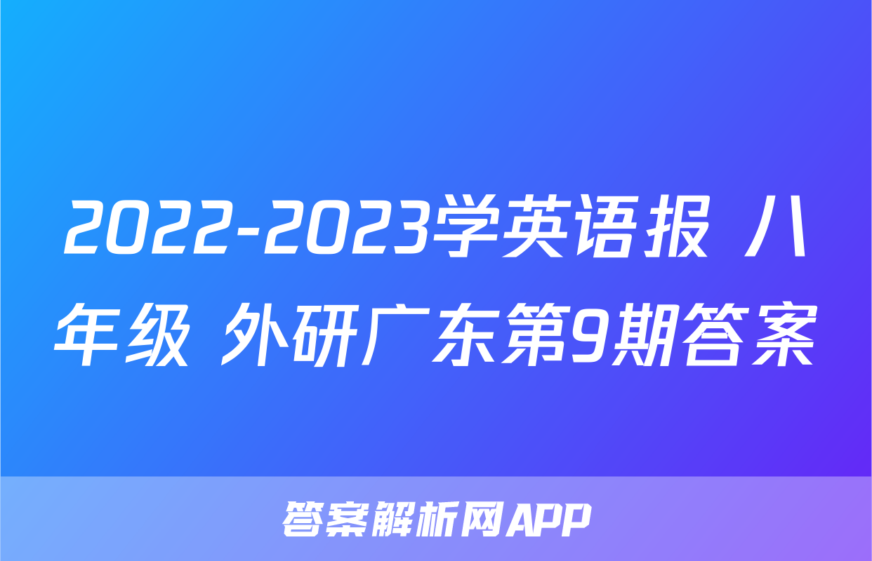 2022-2023学英语报 八年级 外研广东第9期答案