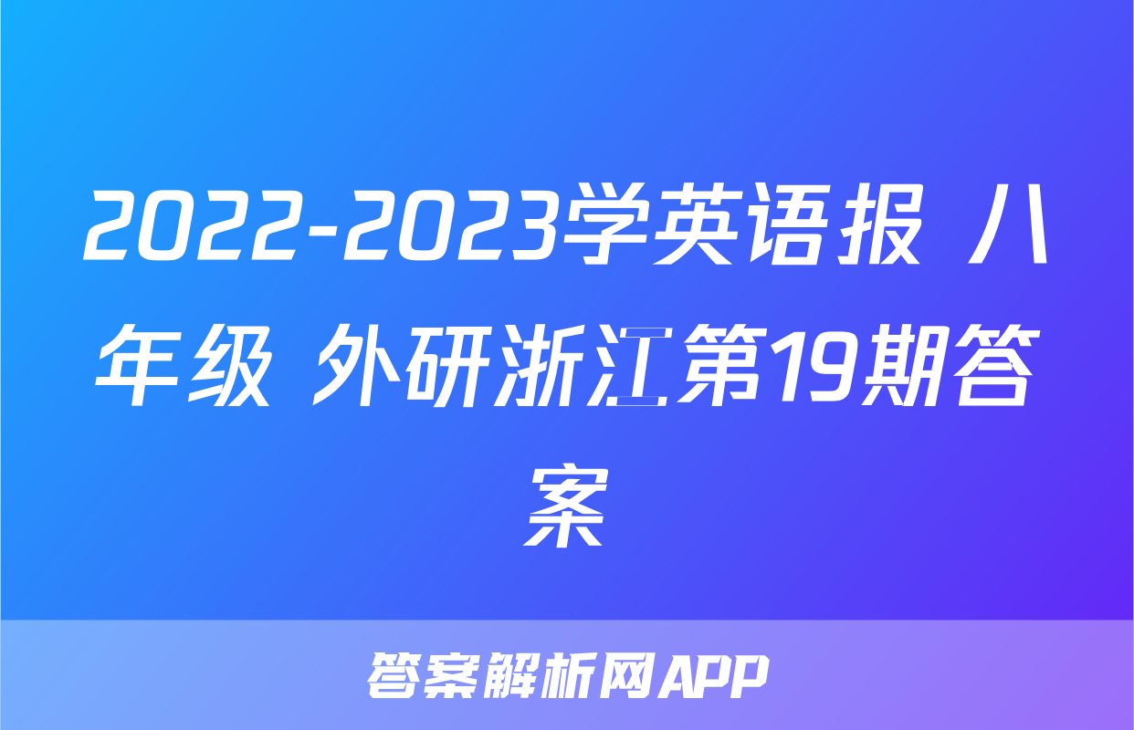 2022-2023学英语报 八年级 外研浙江第19期答案