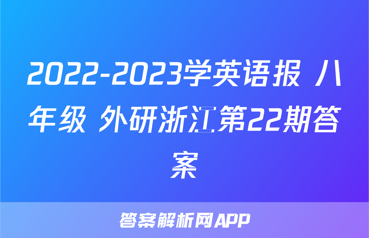 2022-2023学英语报 八年级 外研浙江第22期答案