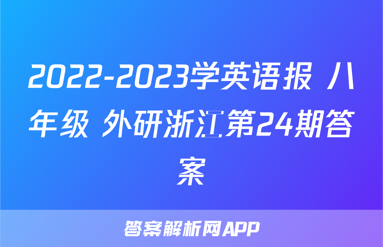 2022-2023学英语报 八年级 外研浙江第24期答案