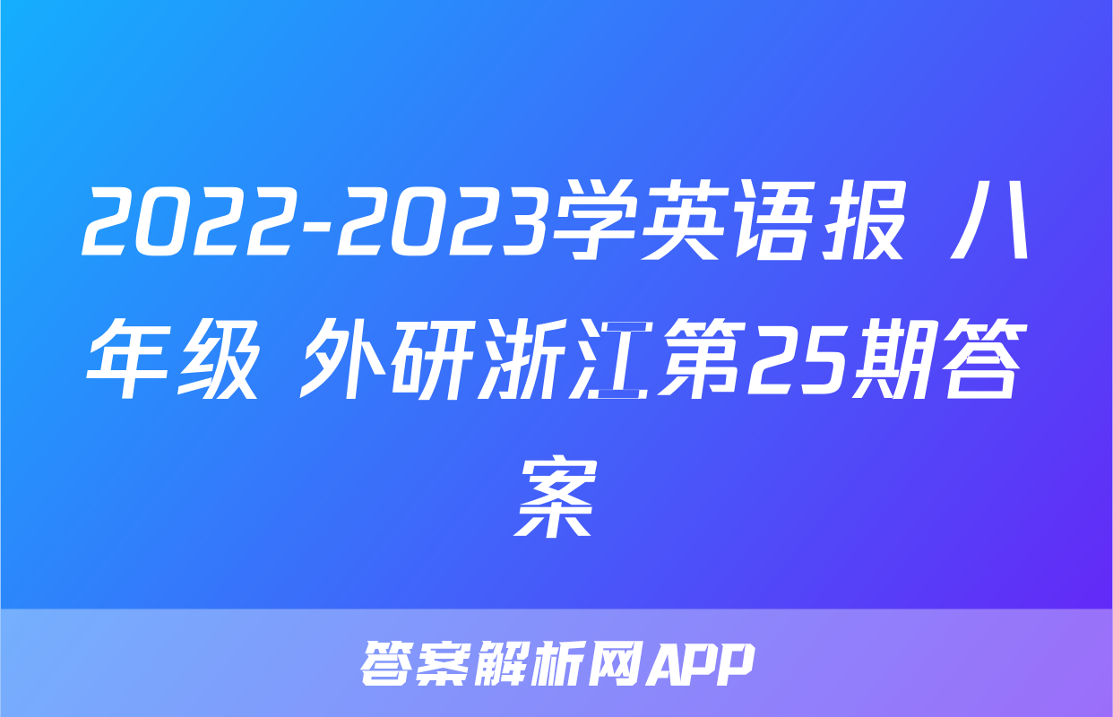 2022-2023学英语报 八年级 外研浙江第25期答案
