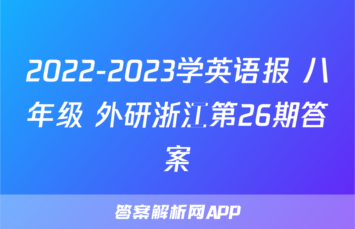 2022-2023学英语报 八年级 外研浙江第26期答案