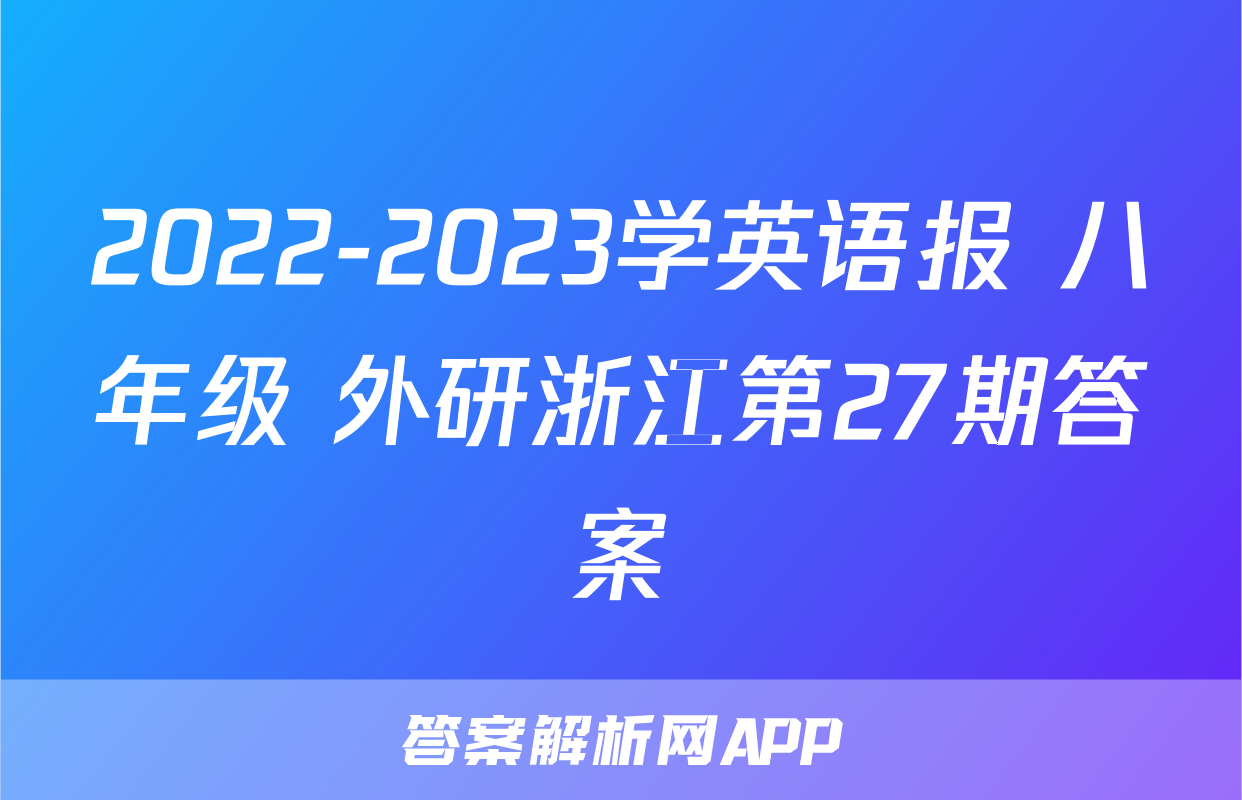 2022-2023学英语报 八年级 外研浙江第27期答案
