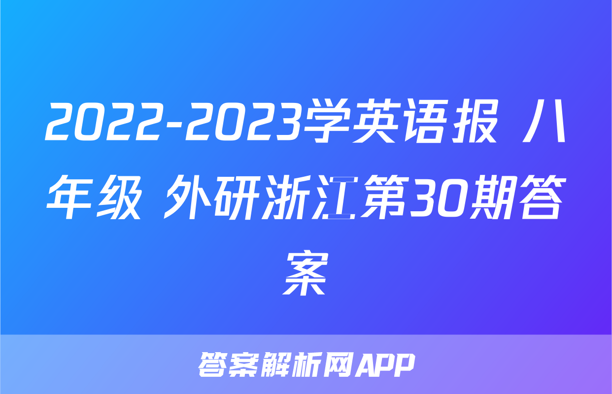 2022-2023学英语报 八年级 外研浙江第30期答案