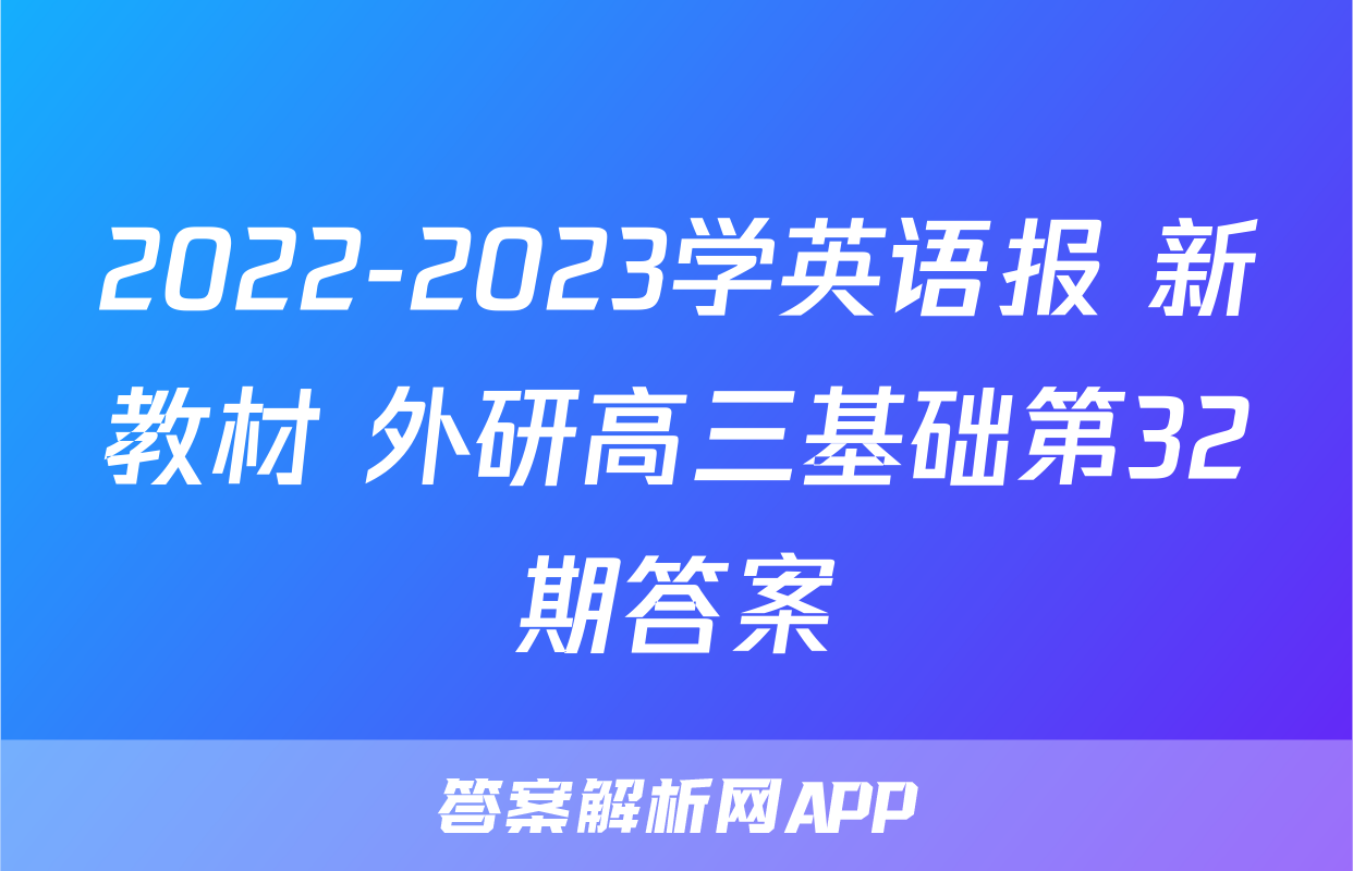 2022-2023学英语报 新教材 外研高三基础第32期答案