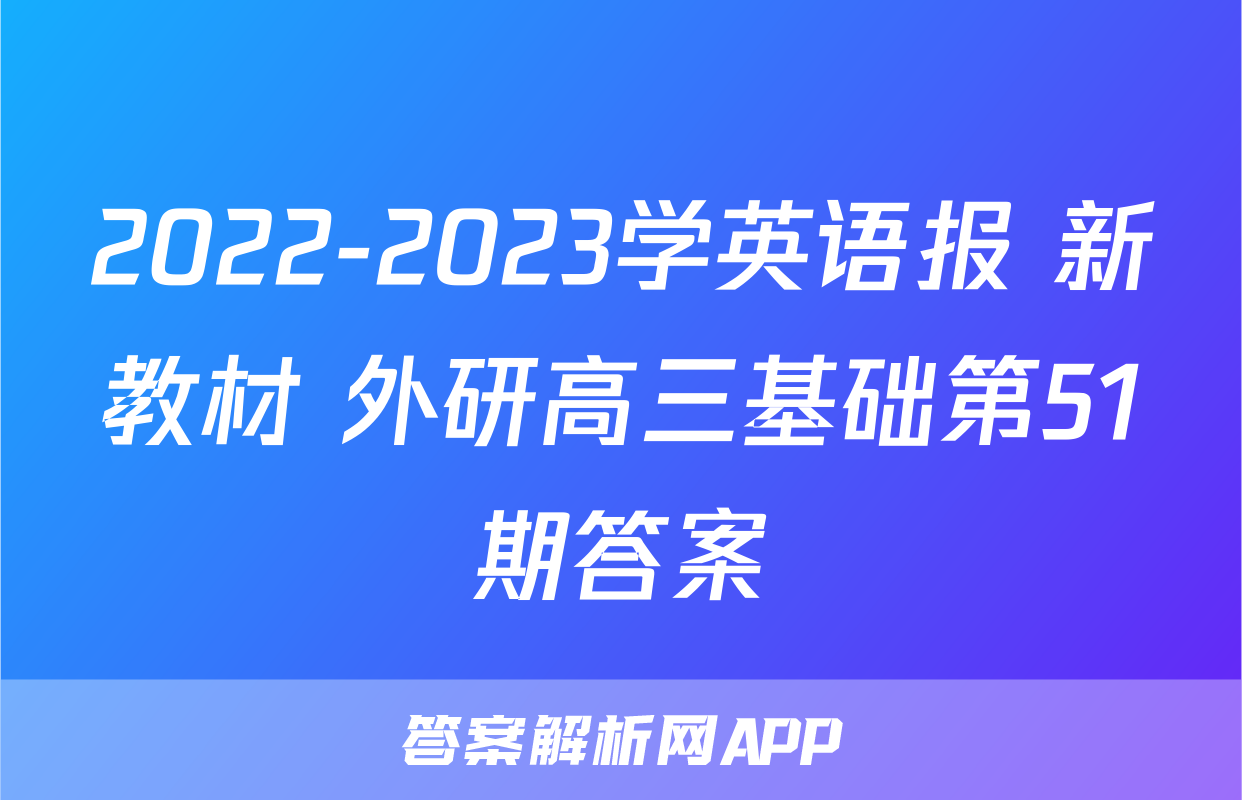 2022-2023学英语报 新教材 外研高三基础第51期答案