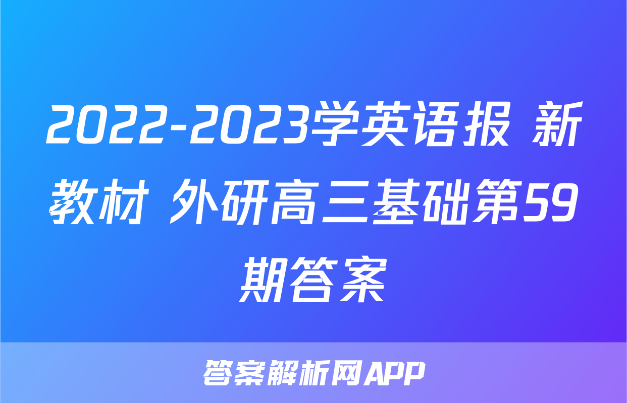 2022-2023学英语报 新教材 外研高三基础第59期答案