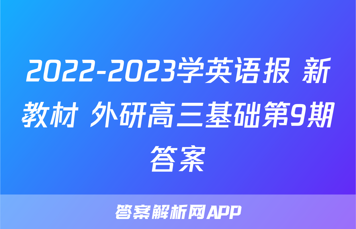 2022-2023学英语报 新教材 外研高三基础第9期答案