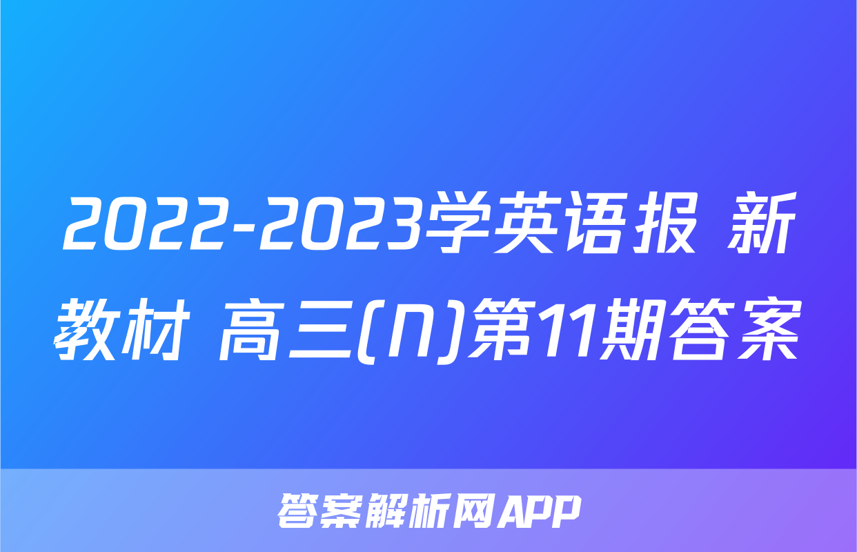2022-2023学英语报 新教材 高三(N)第11期答案