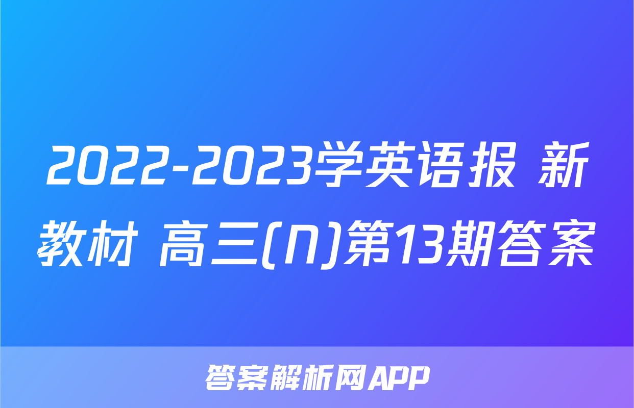 2022-2023学英语报 新教材 高三(N)第13期答案