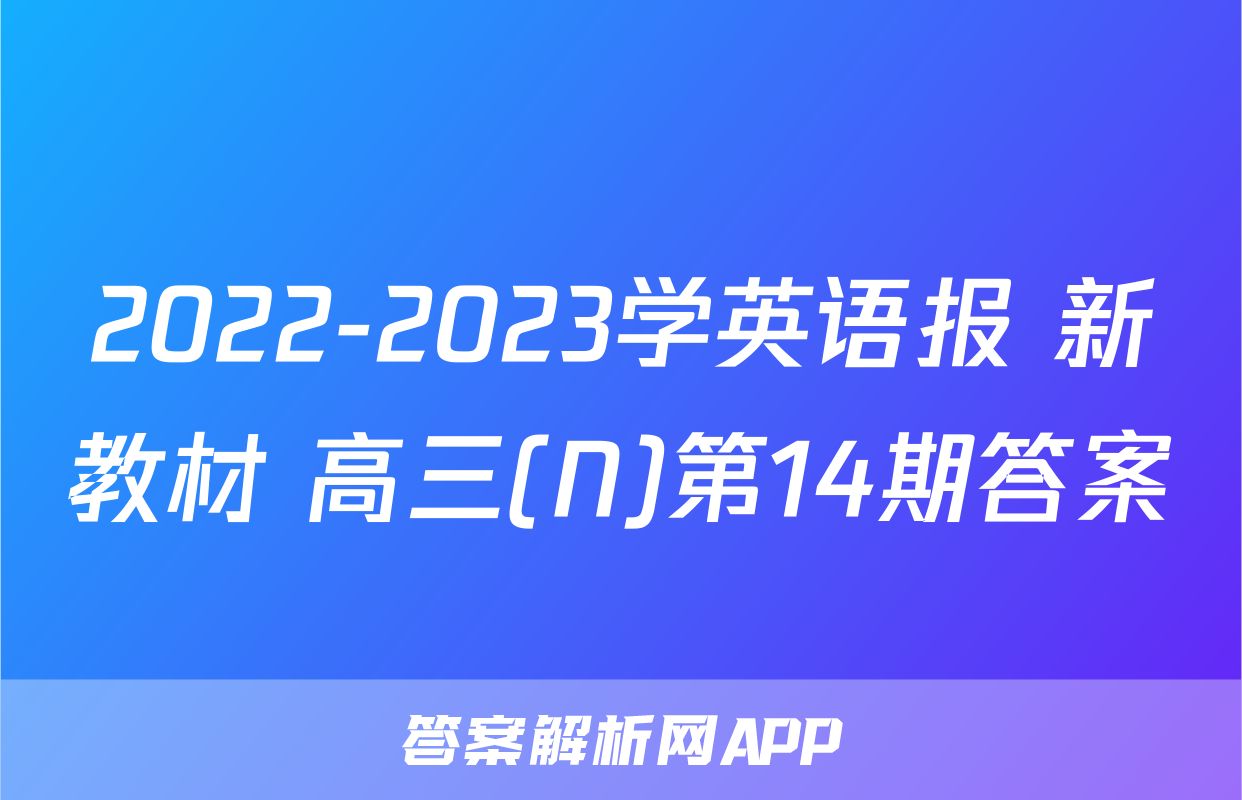 2022-2023学英语报 新教材 高三(N)第14期答案