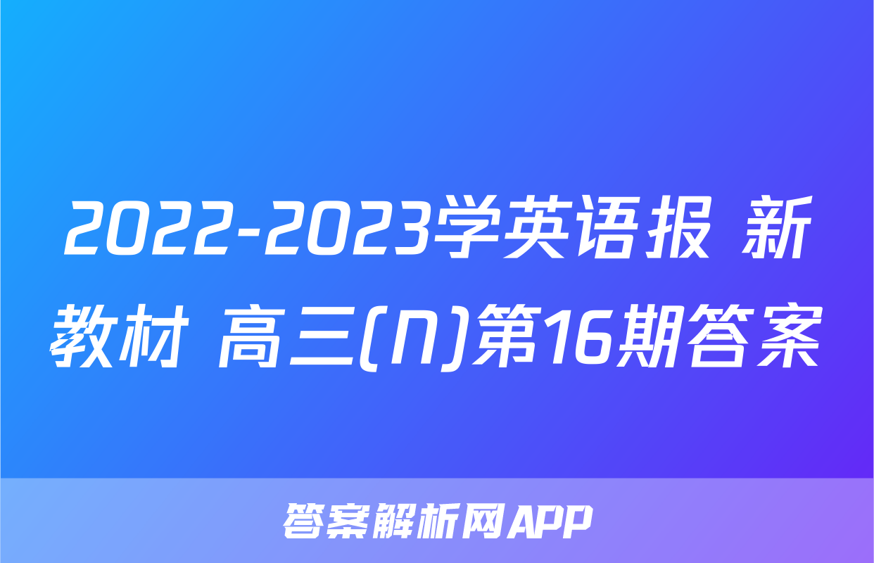 2022-2023学英语报 新教材 高三(N)第16期答案