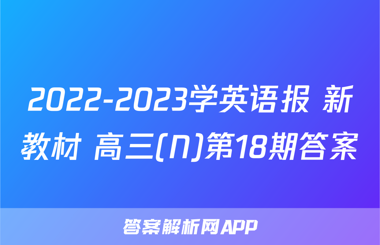 2022-2023学英语报 新教材 高三(N)第18期答案