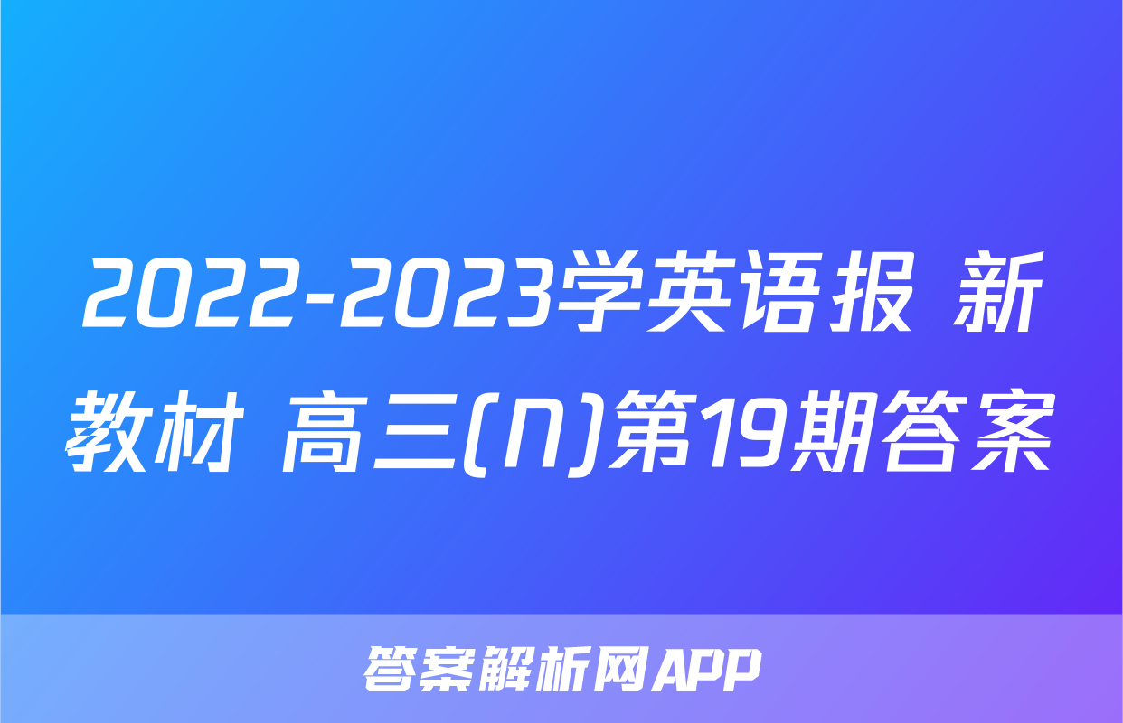 2022-2023学英语报 新教材 高三(N)第19期答案