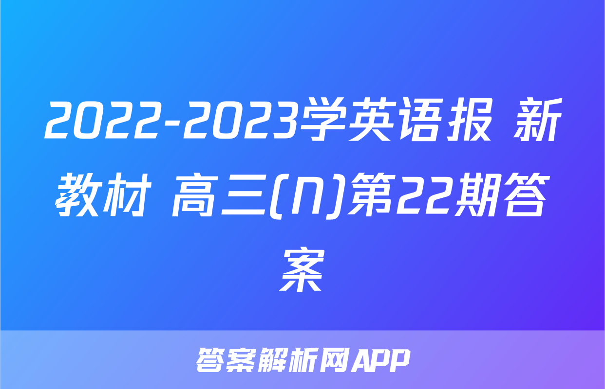 2022-2023学英语报 新教材 高三(N)第22期答案