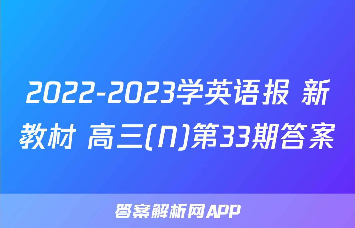 2022-2023学英语报 新教材 高三(N)第33期答案