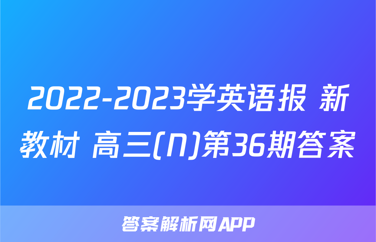 2022-2023学英语报 新教材 高三(N)第36期答案