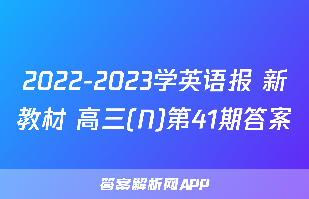 2022-2023学英语报 新教材 高三(N)第41期答案
