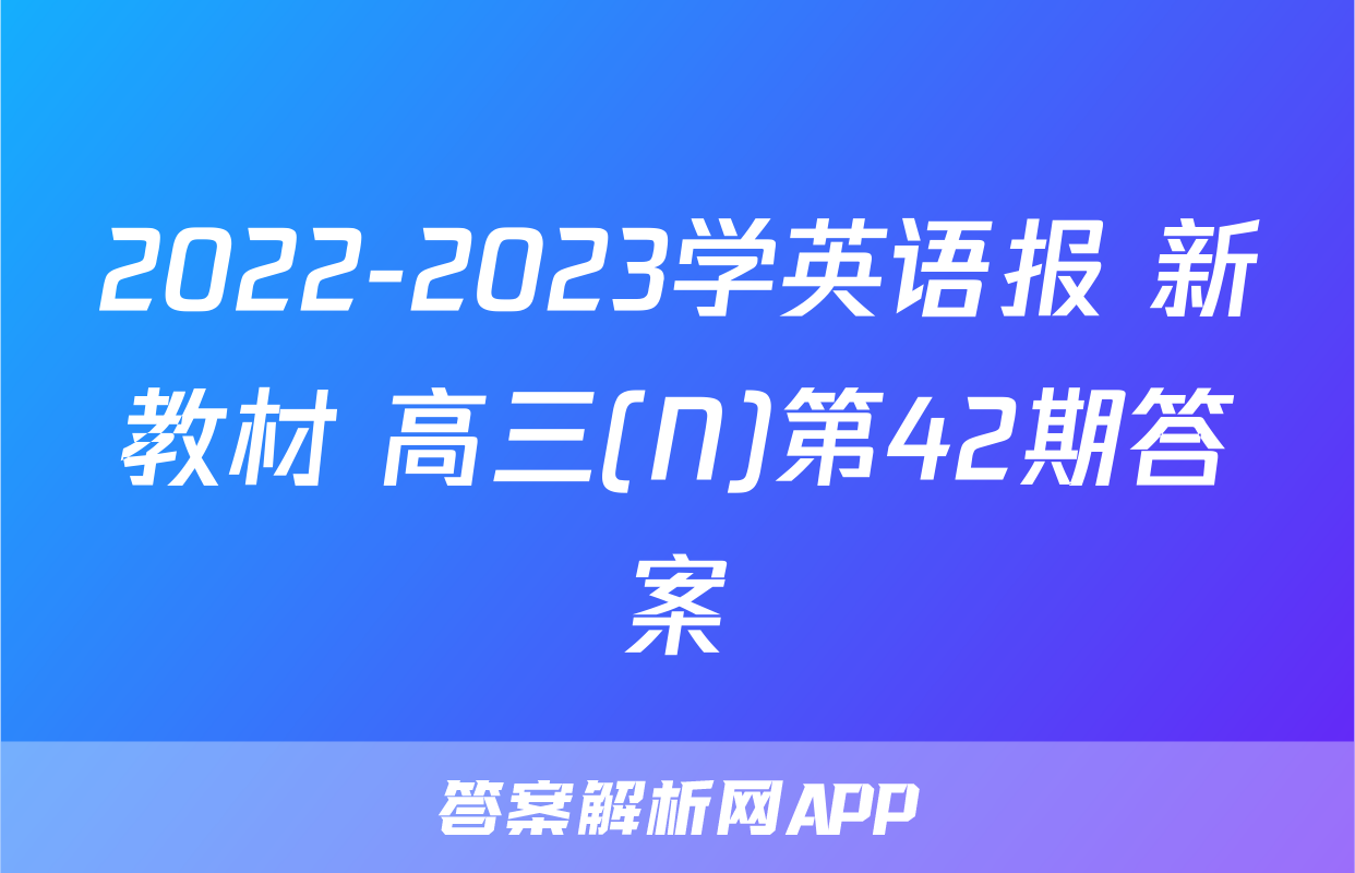 2022-2023学英语报 新教材 高三(N)第42期答案