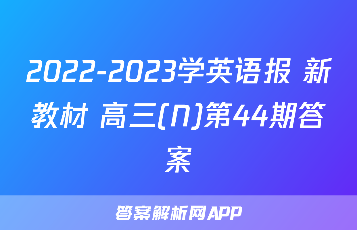 2022-2023学英语报 新教材 高三(N)第44期答案