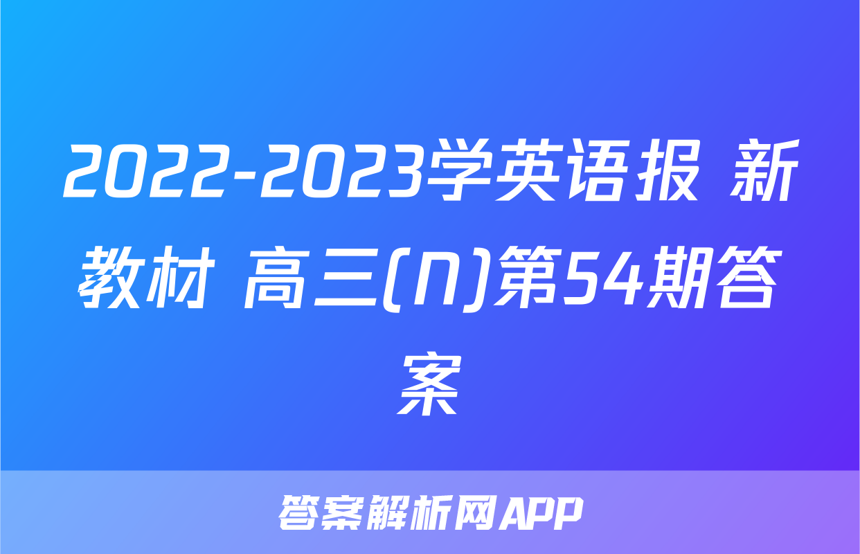 2022-2023学英语报 新教材 高三(N)第54期答案