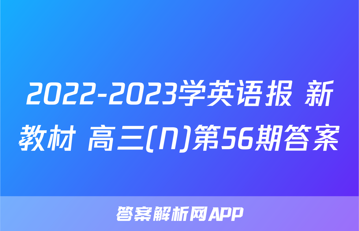 2022-2023学英语报 新教材 高三(N)第56期答案