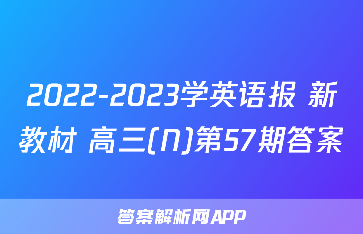 2022-2023学英语报 新教材 高三(N)第57期答案