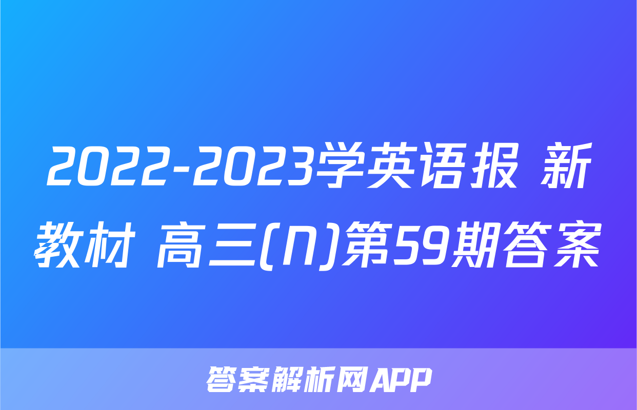 2022-2023学英语报 新教材 高三(N)第59期答案