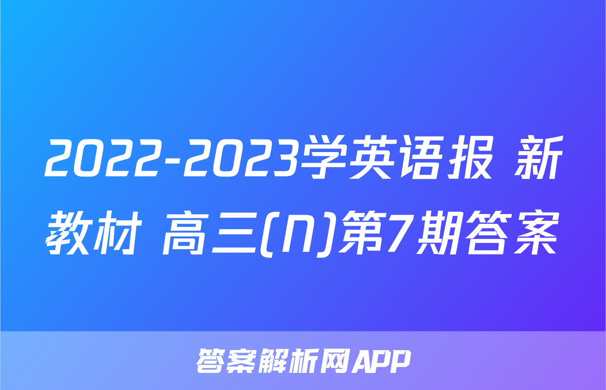 2022-2023学英语报 新教材 高三(N)第7期答案