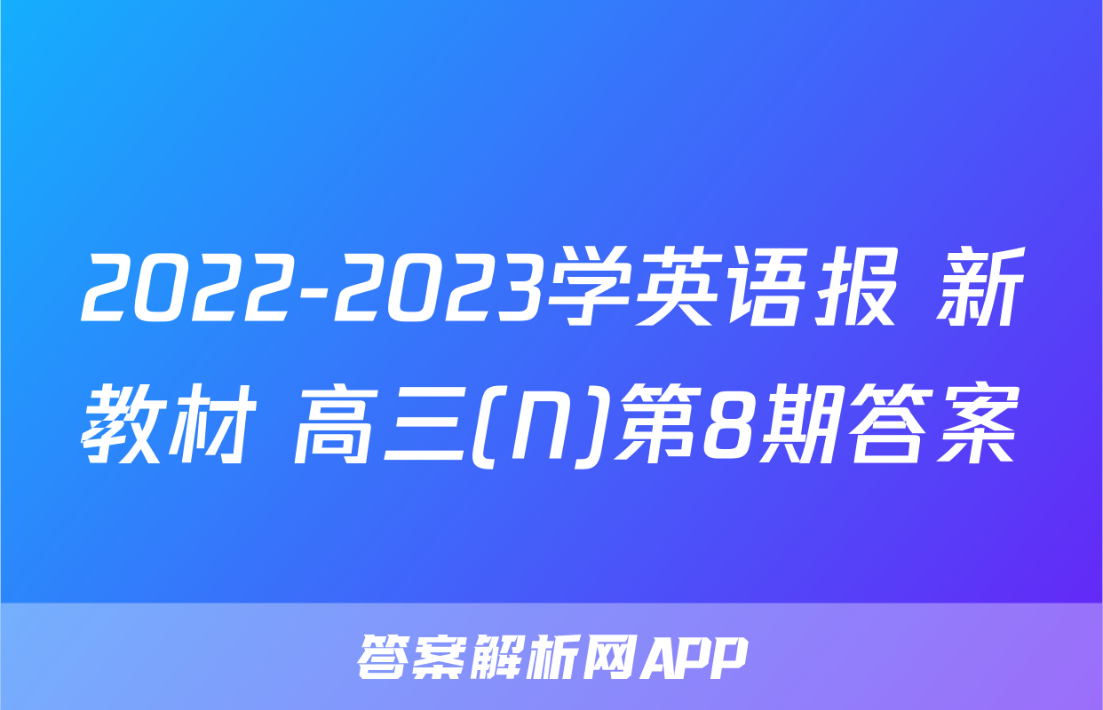 2022-2023学英语报 新教材 高三(N)第8期答案