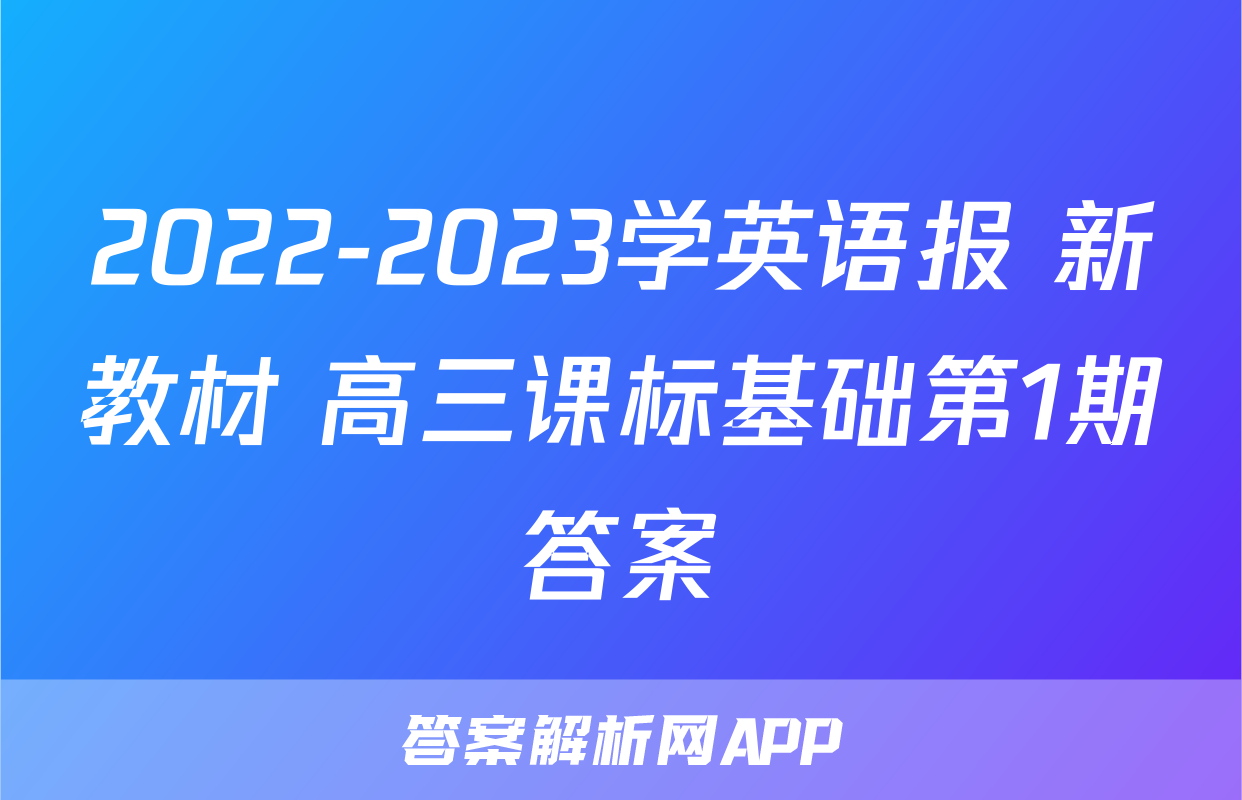 2022-2023学英语报 新教材 高三课标基础第1期答案