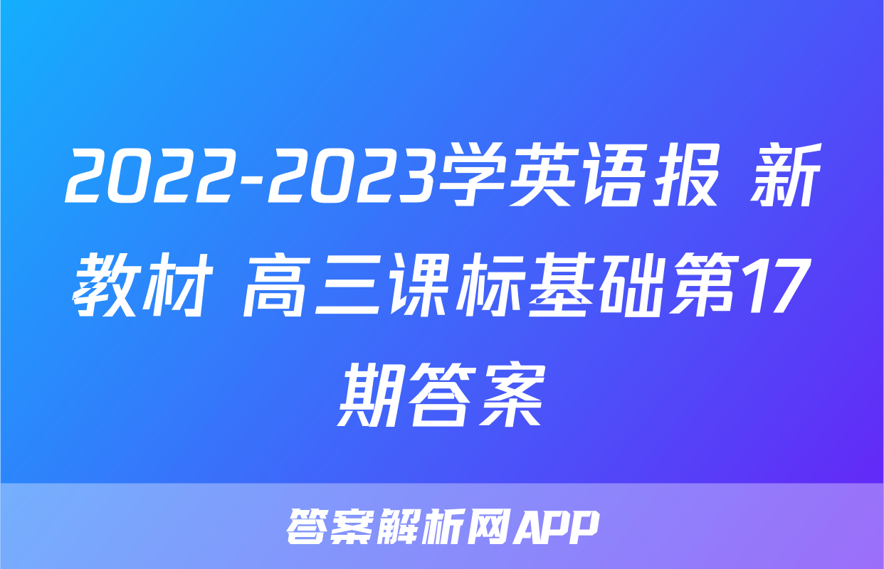 2022-2023学英语报 新教材 高三课标基础第17期答案