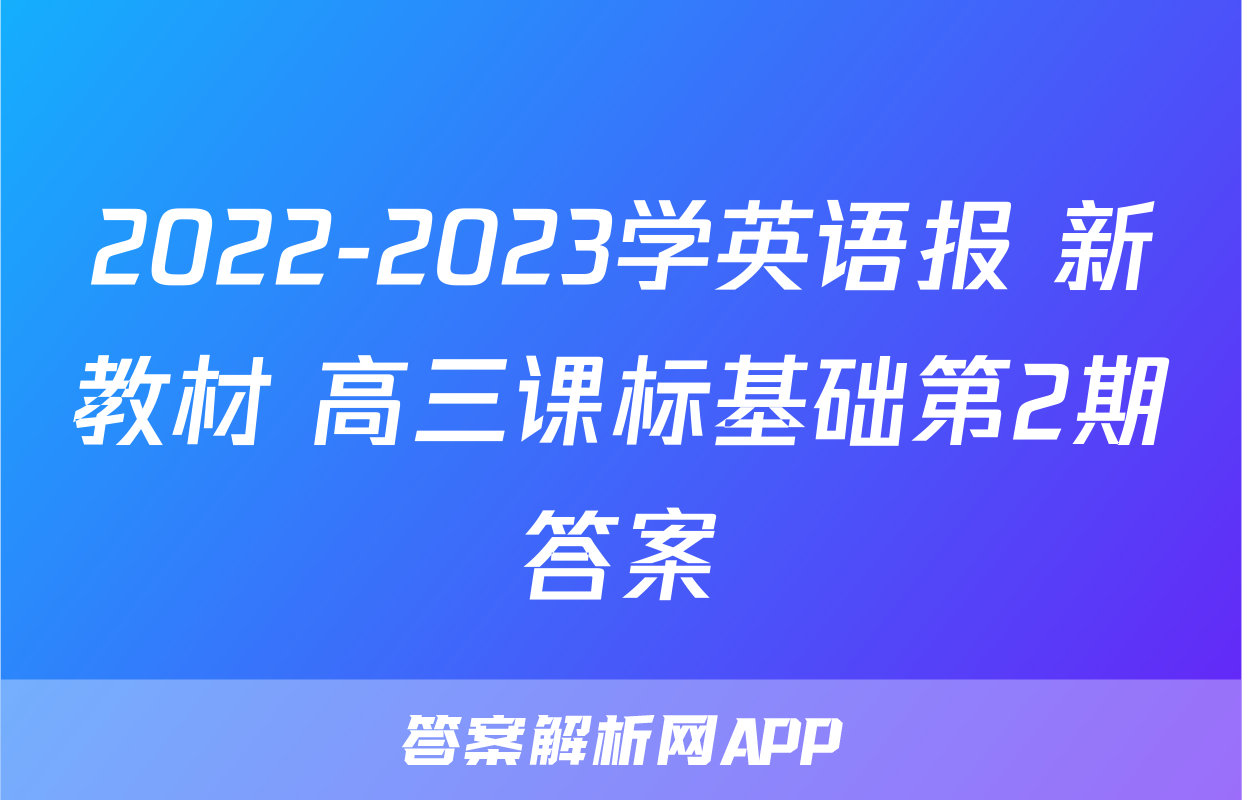 2022-2023学英语报 新教材 高三课标基础第2期答案