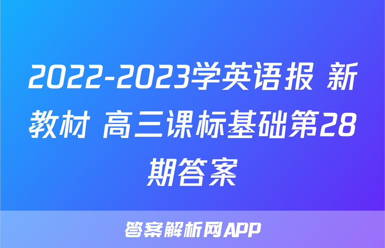 2022-2023学英语报 新教材 高三课标基础第28期答案