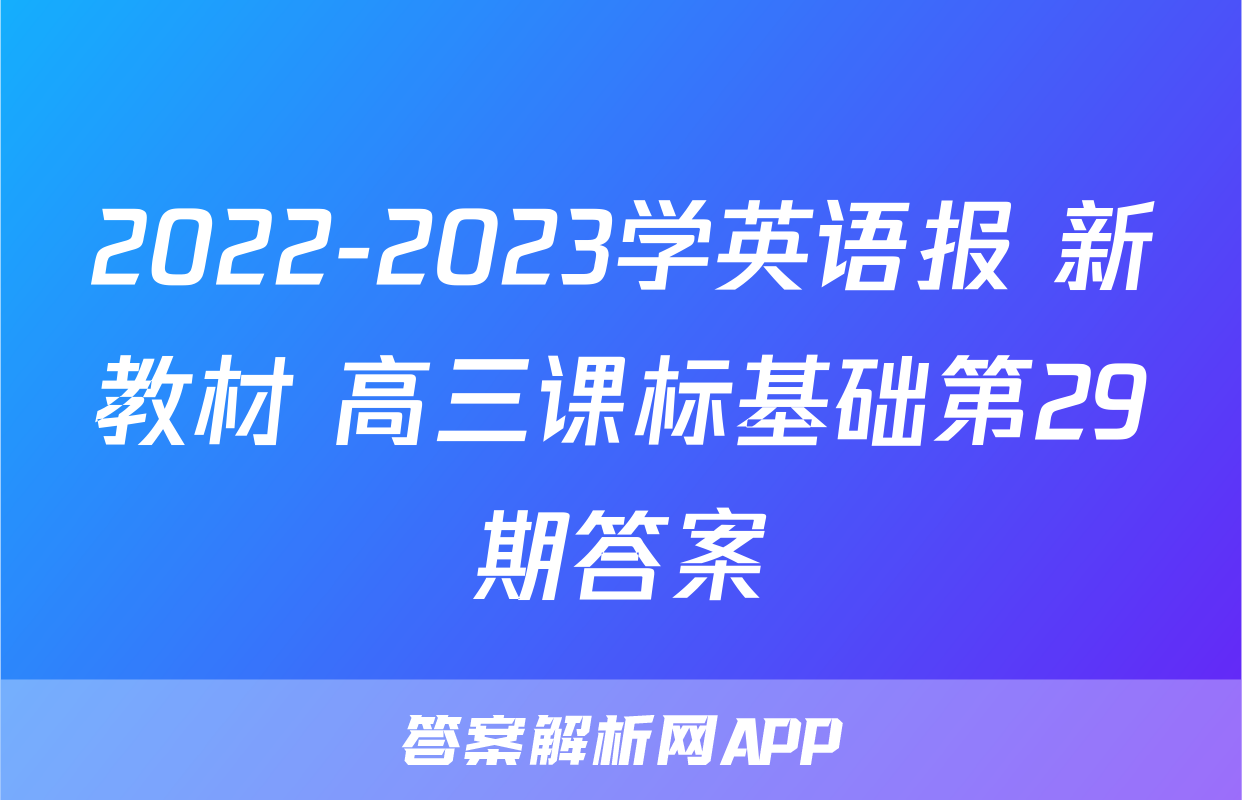 2022-2023学英语报 新教材 高三课标基础第29期答案
