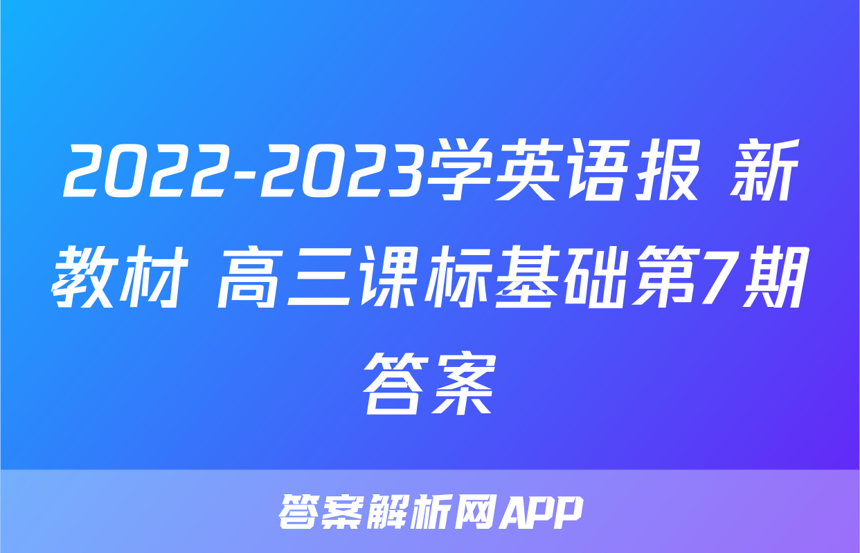 2022-2023学英语报 新教材 高三课标基础第7期答案