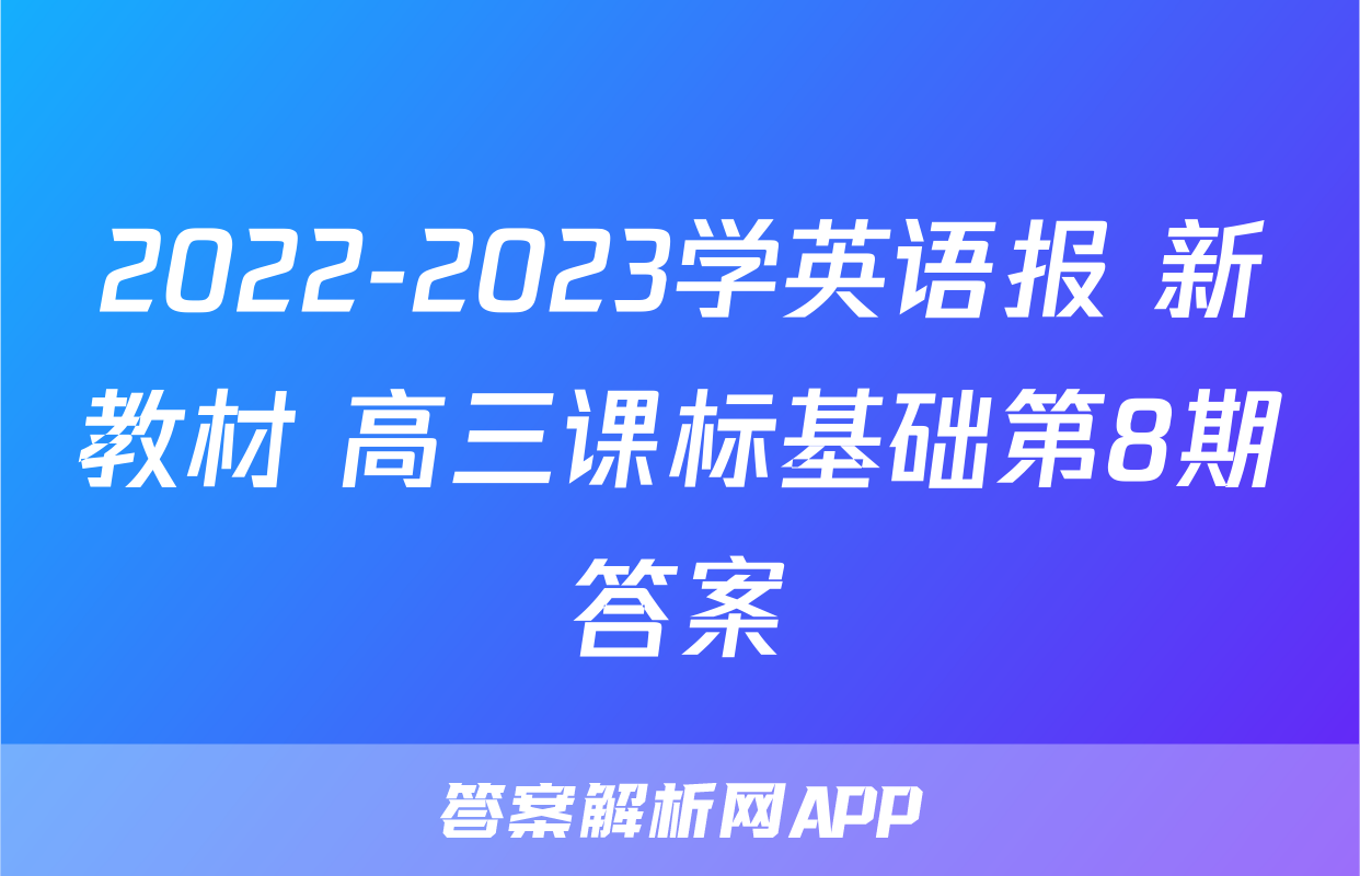 2022-2023学英语报 新教材 高三课标基础第8期答案