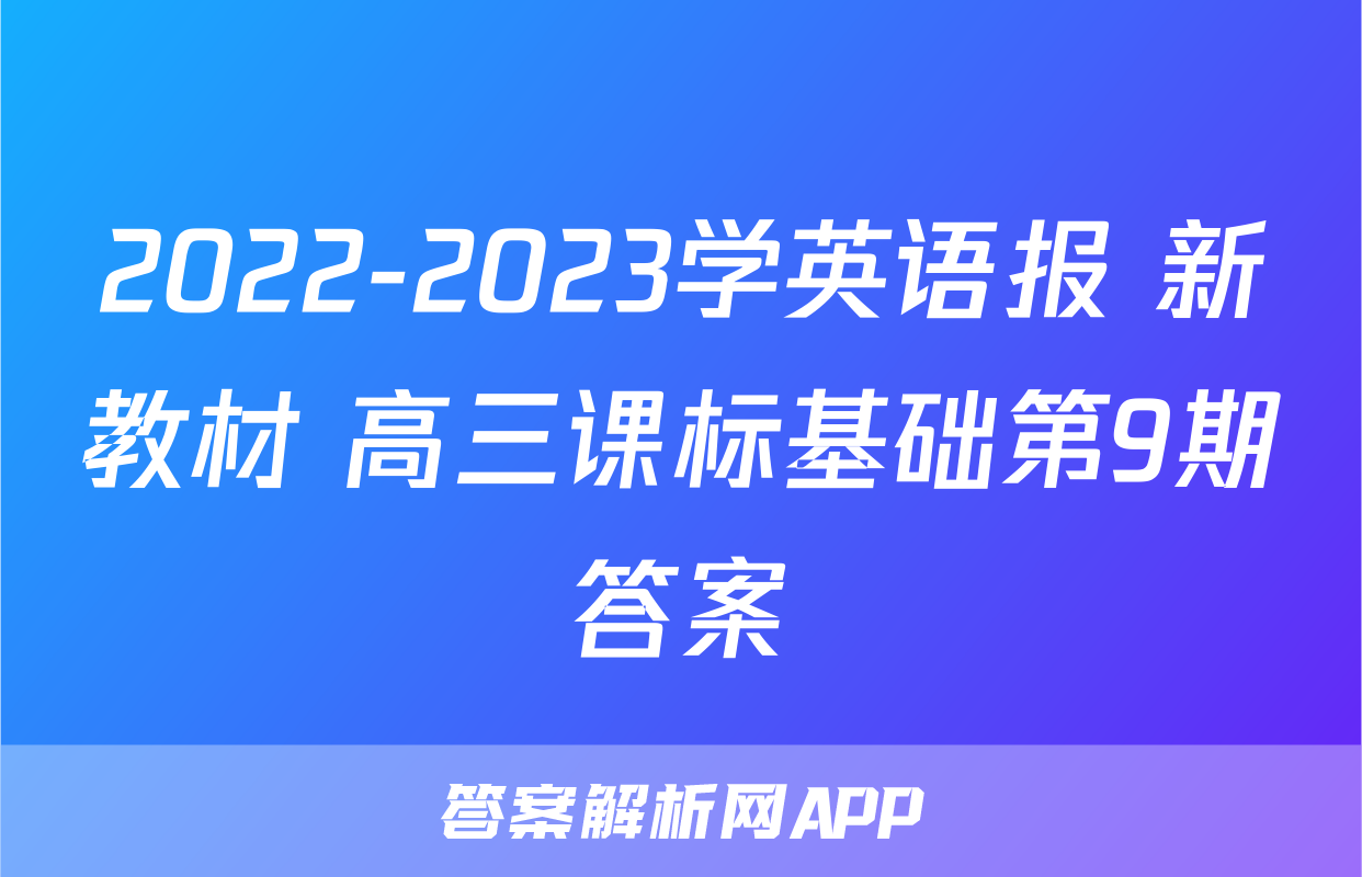 2022-2023学英语报 新教材 高三课标基础第9期答案