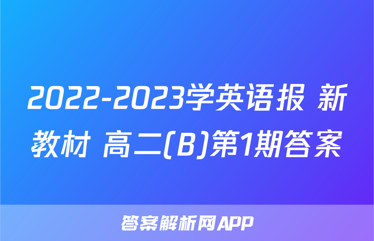 2022-2023学英语报 新教材 高二(B)第1期答案