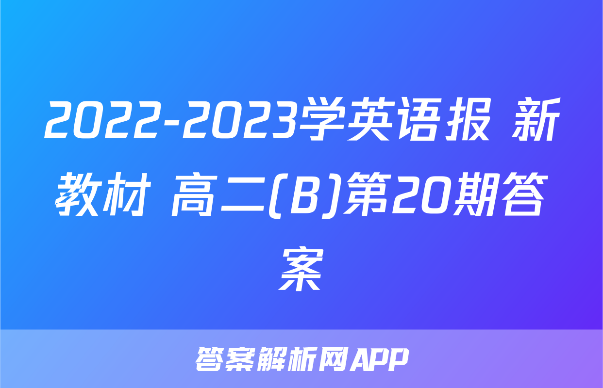 2022-2023学英语报 新教材 高二(B)第20期答案